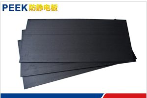 6mm厚PEEK防靜電板 6mm厚PEEK防靜電板