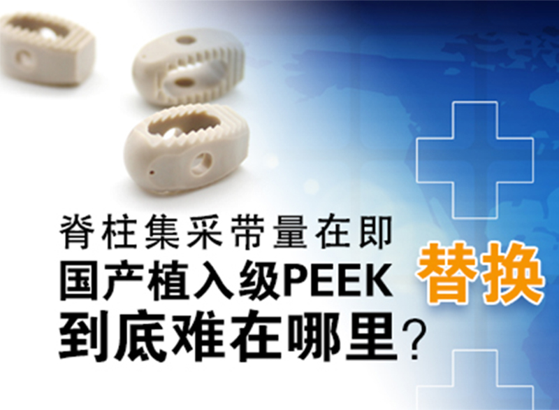 國產(chǎn)醫(yī)用植入級PEEK國產(chǎn)替代進(jìn)口到底難在哪讨绝？