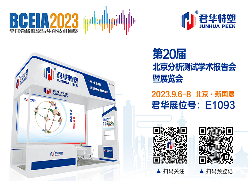 BCEIA2023，君華與您相約北京！