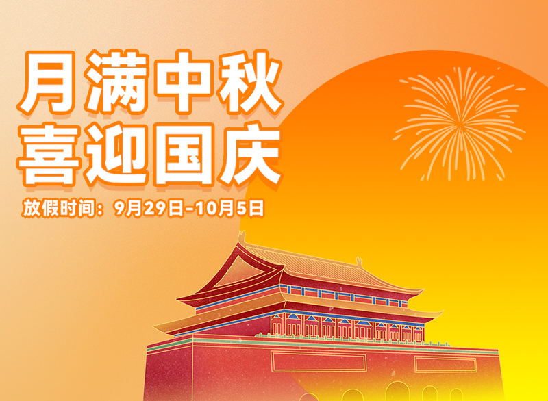 迎滿月琉预，慶華誕，看亞運丨君華國慶中秋放假通知