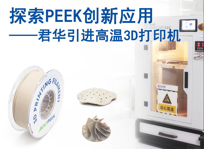 探索PEEK創(chuàng)新應用轨功，君華引進PEEK 3D打印機