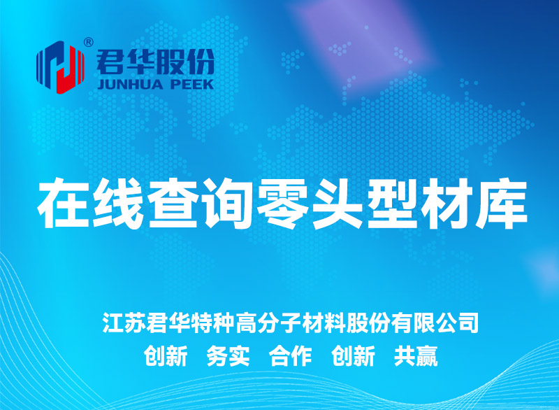 君華股份PEEK零頭型材庫存規(guī)格表上線付魔！
