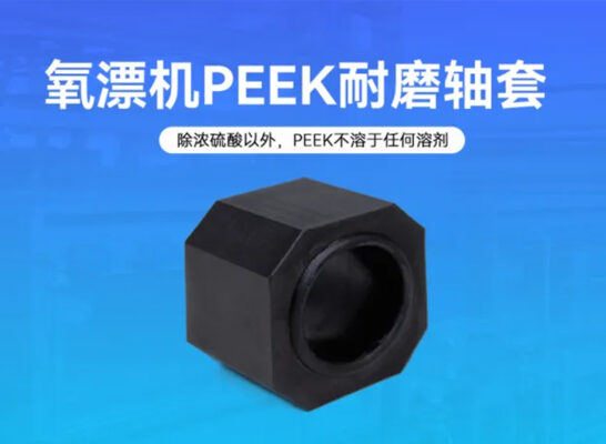氧漂機PEEK耐磨軸套在強堿環(huán)境下的優(yōu)勢
