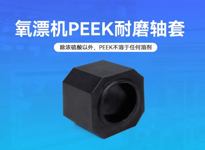 氧漂機(jī)PEEK耐磨軸套在強堿環(huán)境下的優(yōu)勢