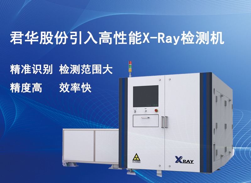 筑牢質(zhì)量基石替塑，君華引進(jìn)先進(jìn)X-RAY檢測機(jī)
