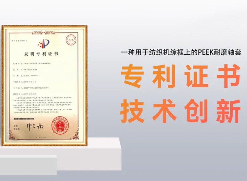 PEEK外六角軸套 | 紡織印染綜框軸套升級新選擇