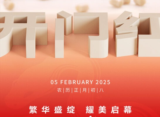 君華股份2025年開工大吉